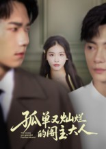 孤单又灿烂的阁主大人（45集）新番短剧计划好剧分享