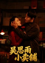 吴思雨小卖铺（85集）火爆短剧精彩分享