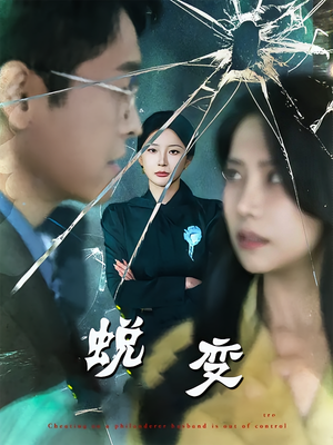 蜕变（70集）这个短剧太好看了