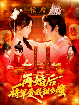 再婚后将军爱我甜如蜜（102集）这个短剧太精彩了