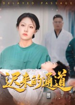 迟来的通道（30集）短剧来了抢先观看