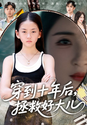 穿到十年后拯救好大儿（70集）喜欢追剧的看过来