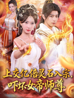 上交亿倍灵石入宗，吓坏女帝师尊（75集）短剧全集幕后花絮版