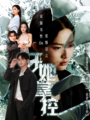于她撑控（76集）短剧全集畅看无门槛