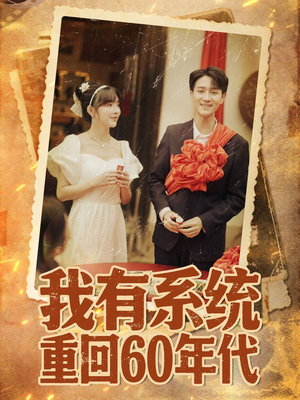 重回六零我靠系统娶媳妇（58集）火爆短剧正在热播