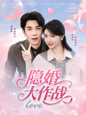 隐婚大作战（82集）每日分享不一样的短剧