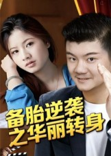 备胎逆袭之华丽转身（54集）短剧宝藏全集限免看