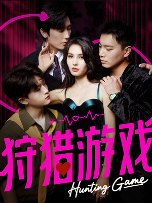 狩猎游戏（62集）在红果短剧免费看全集