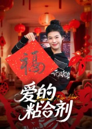 爱的粘合剂（10集）热门情感家庭短剧