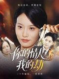 你的情人我的劫（30集）喜欢追剧的看过来