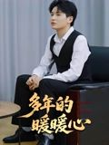 多年的暖暖心（21集）短剧大结局限免特辑