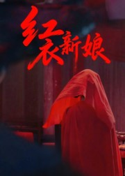 红衣新娘（60集）短剧大结局连更全集