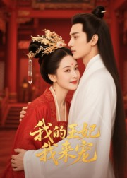 我的王妃我来宠（15集）短剧最终章免费合集