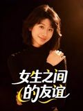 女生之间的友谊（21集）短剧太好看了精彩推荐