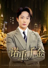 一诺重千金（60集）免费看剧热门短剧
