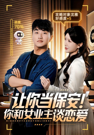 让你当保安你和女业主谈恋爱（70集）短剧最终章免费合集