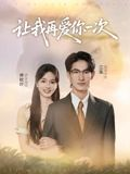 让我再爱你一次（32集）短剧全剧终高清放送