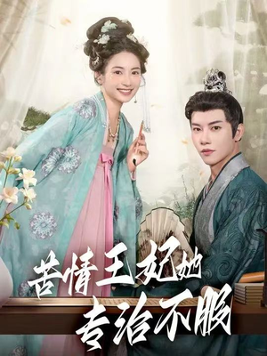 苦情王妃她专治不服（88集）短剧全剧终合集放送