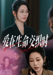 爱在生命交织时（33集）热播短剧火爆来袭