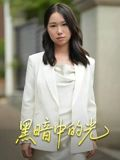 黑暗中的光（15集）精彩短剧等你来看