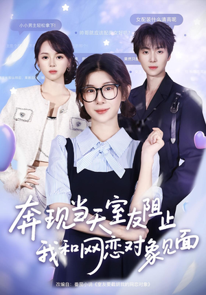 奔现当天室友阻止我和网恋对象见面（70集）重生之追夫火葬场短剧