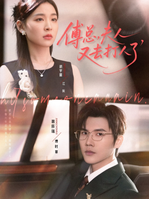 傅总夫人又去打人了（80集）短剧全集高清完整版