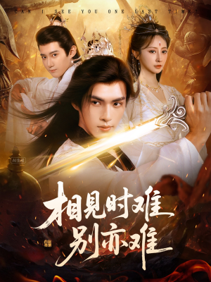 相见时难别亦难（92集）这短剧也太好看了