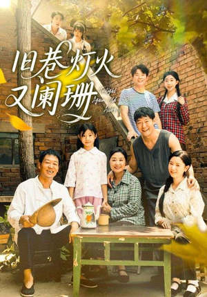 旧巷灯火又阑珊（66集）古装重生短剧推荐