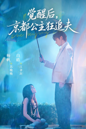 觉醒后，京都公主狂追夫（63集）短剧合集彩蛋完整版