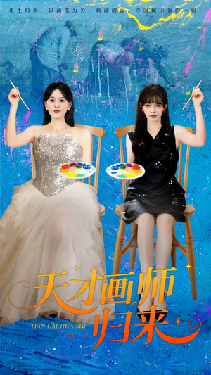 天才画师归来（50集）短剧合集导演剪辑版