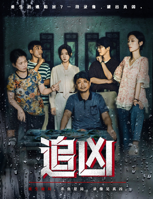 追凶（61集）热门免费短剧推荐