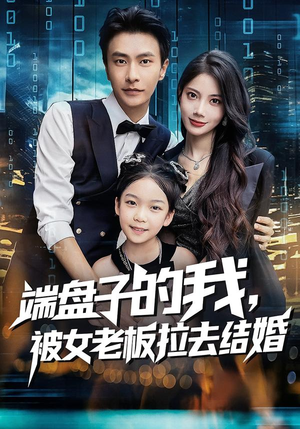 端盘子的我，被女老板拉去结婚（61集）热门短剧持续更新
