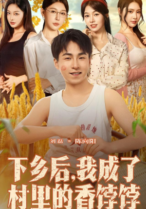 下乡后我成了村里的香饽饽（86集）热播短剧持续更新