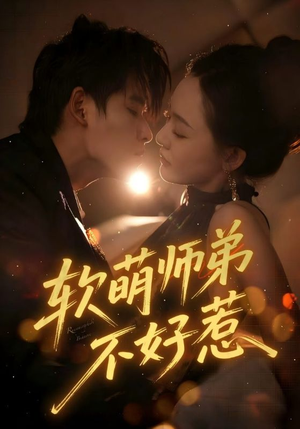 软萌师弟不好惹（60集）短剧全集解锁零收费