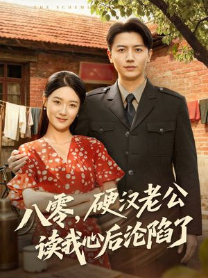 八零，硬汉老公读我心后沦陷了（77集）短剧精选全集无广告