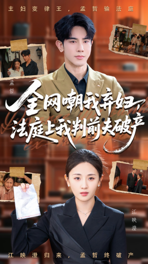 全网嘲我弃妇法庭上我判前夫破产（54集）短剧精选全集无广告
