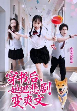 穿书后，她把悲剧变爽文（53集）精彩短剧等你来看