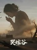 哭嫁谷（30集）好看的短剧又来了