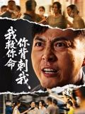 我救你命，你背刺我（61集）好看短剧不容错过