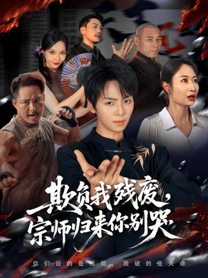 欺负我残废，宗师归来你别哭（64集）韩国短剧精彩片段