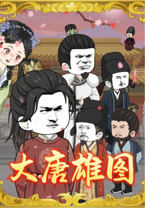大唐雄图（45集）爆款短剧正在热播