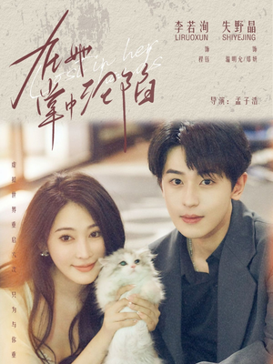 在她掌中沦陷（50集）这短剧也太好看了