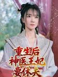 重生后神医王妃要休夫（86集）最新热播短剧推荐