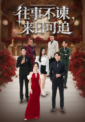 往事不谏来日可追（66集）热门小说改编短剧