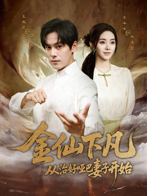 金仙下凡，从治好哑巴妻子开始（58集）短剧终篇全集限免看