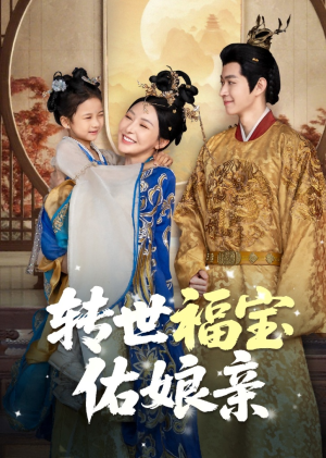 转世福宝佑娘亲（83集）短剧热播精彩片段