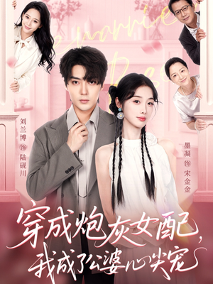 穿成炮灰女配，我成了公婆心尖宠（110集）好看的短剧同大家分享