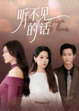 听不见的话（42集）超火爆短剧抢先看