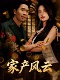 重生后我败光百亿家产&家产风云（90集）悟空浏览器免费看短剧