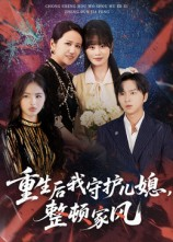 重生后我守护儿媳整顿家风（60集）短剧全剧终限免合集
